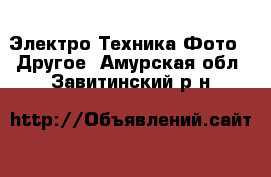 Электро-Техника Фото - Другое. Амурская обл.,Завитинский р-н